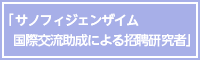 サノフィジェンザイム 国際交流助成による招聘研究者