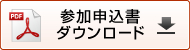 PDF版会場参加用参加申込書ダウンロード