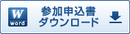 Word版会場参加用参加申込書ダウンロード