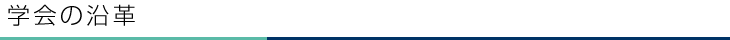 学会の沿革