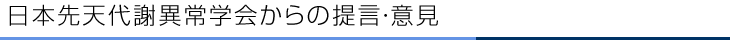 日本先天代謝異常学会からの提言・意見