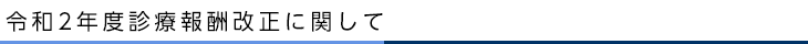 令和2年度診療報酬改正に関して