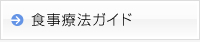 食事療法ガイド