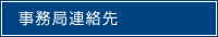 事務局連絡先