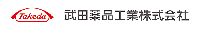 武田薬品工業株式会社