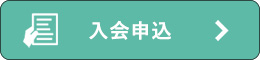 入会申込リンク
